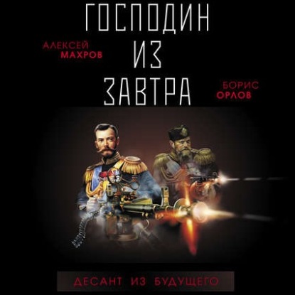 Аудиокнига Алексей Махров - Господин из завтра. Десант из будущего