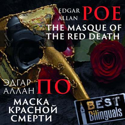 Эдгар Аллан По — The Masque of the Red Death/Маска красной смерти