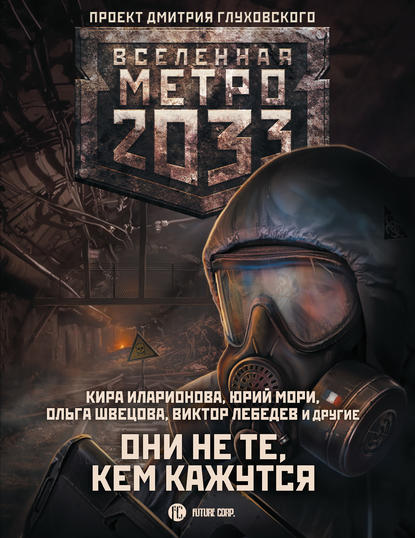 Анна Калинкина — Метро 2033: Они не те, кем кажутся