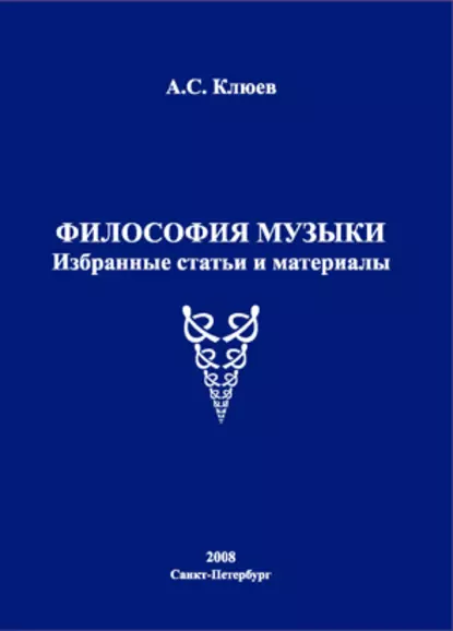 Обложка книги Философия музыки. Избранные статьи и материалы, А. С. Клюев