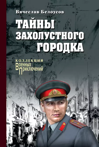 Обложка книги Тайны захолустного городка, Вячеслав Белоусов