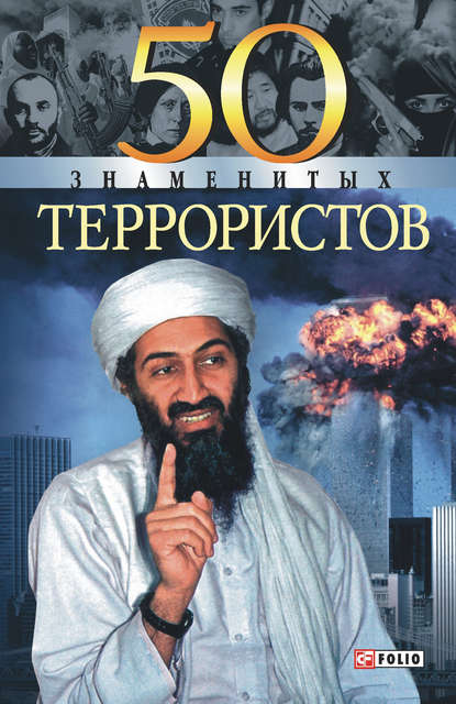 Станислава Евминова — 50 знаменитых террористов
