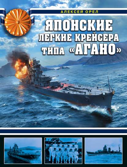 Алексей Орел — Японские легкие крейсера типа «Агано»