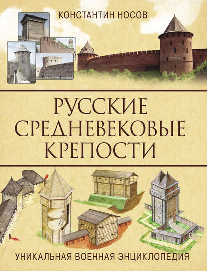 Константин Сергеевич Носов - Русские средневековые крепости