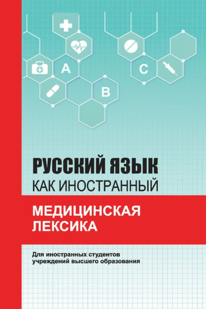 Обложка книги Русский язык как иностранный. Медицинская лексика, А. В. Санникова