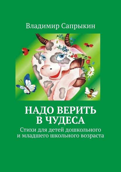 Владимир Сапрыкин - Надо верить в чудеса. Стихи для детей дошкольного и младшего школьного возраста