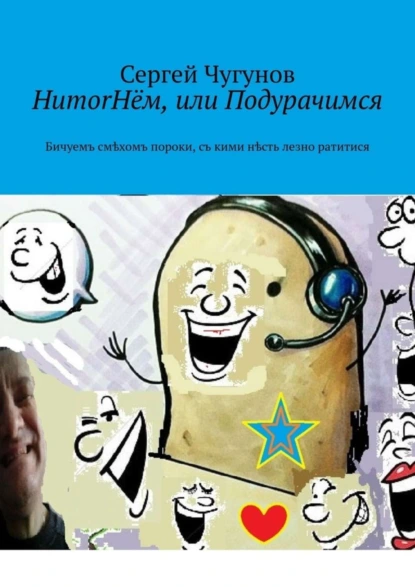 Обложка книги HumorНём, или Подурачимся. Бичуемъ смѣхомъ пороки, съ кими нѣсть лезно ратитися, Сергей Чугунов