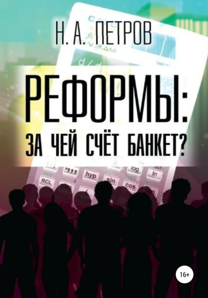 Обложка книги РЕФОРМЫ: за чей счёт банкет?, Николай Александрович Петров