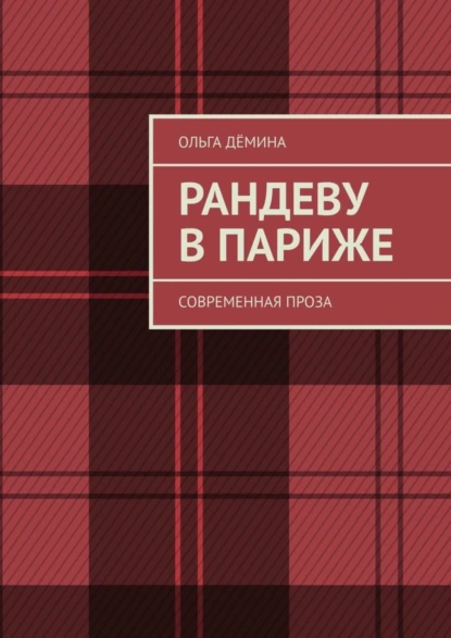 Обложка книги Рандеву в Париже. Современная проза, Ольга Дёмина