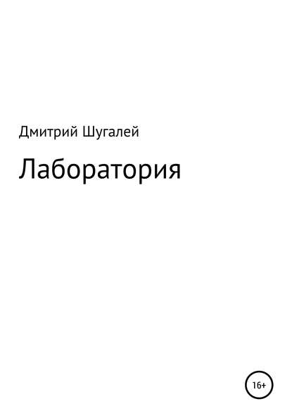 Лаборатория - Дмитрий Дмитреивич Шугалей