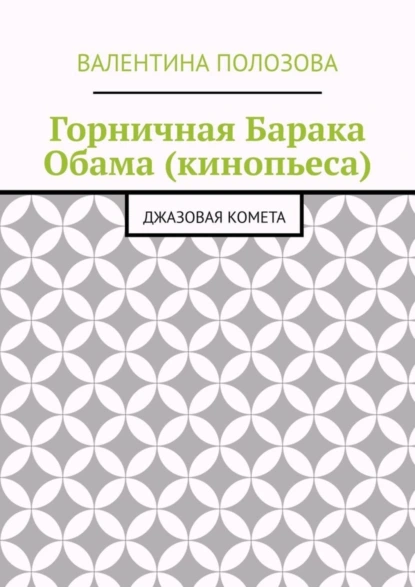 Обложка книги Горничная Барака Обама (кинопьеса). Джазовая комета, Валентина Николаевна Полозова