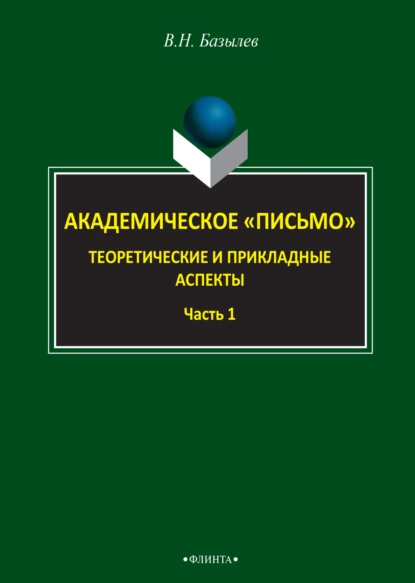 Обложка книги Академическое «письмо». Теоретические и прикладные аспекты. Часть 1, В. Н. Базылев