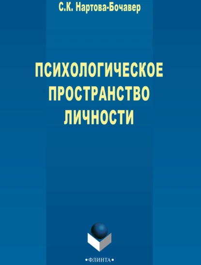Обложка книги Психологическое пространство личности, Софья Кимовна Нартова-Бочавер