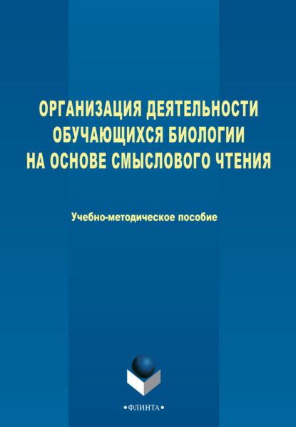 

Организация деятельности обучающихся биологии на основе смыслового чтения