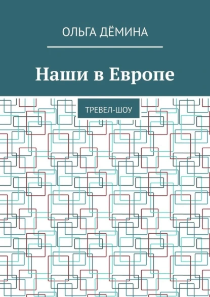 Обложка книги Наши в Европе. Тревел-шоу, Ольга Дёмина