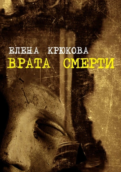 Обложка книги Врата смерти, Елена Крюкова