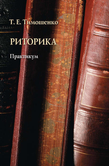 Риторика. Практикум - Т. Е. Тимошенко