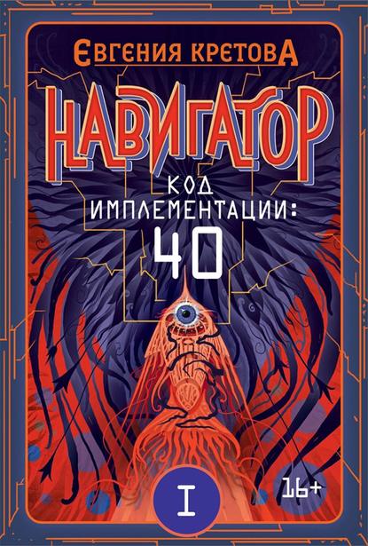 Навигатор. Код имплементации: 40. Часть 1 (Евгения Кретова). 2019г. 