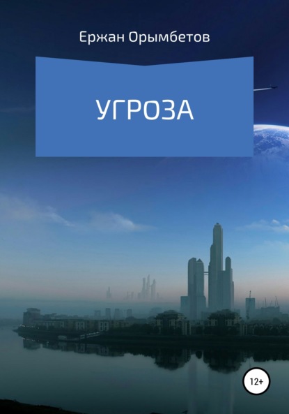 Угроза