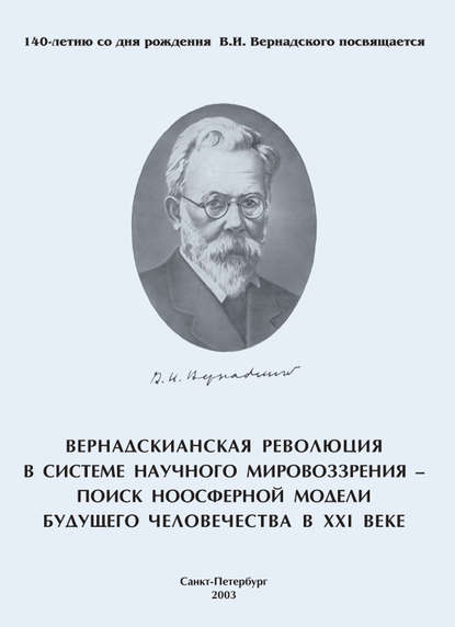 Коллектив авторов - Вернадскианская революция в системе научного мировоззрения – поиск ноосферной модели будущего человечества в XXI веке