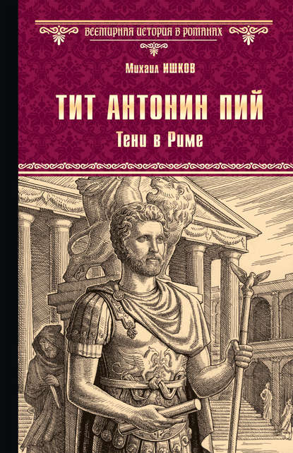 Михаил Ишков — Тит Антонин Пий. Тени в Риме