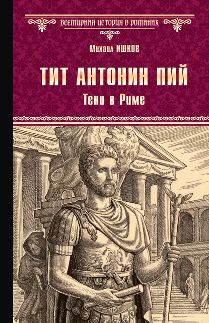 Обложка книги Тит Антонин Пий. Тени в Риме, Михаил Ишков