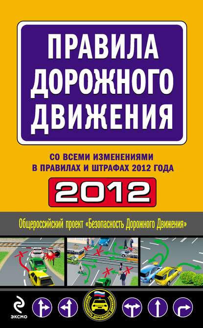 Группа авторов - Правила дорожного движения 2012 (со всеми изменениями в правилах и штрафах 2012 года)