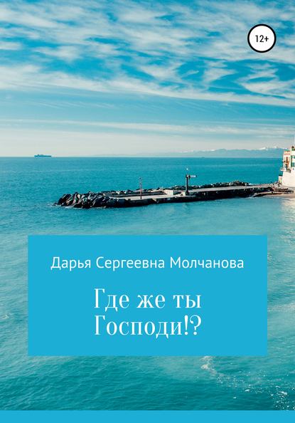 

Где же ты, Господи!