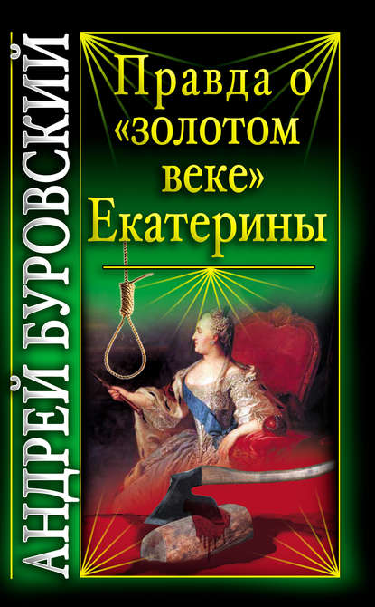 Андрей Буровский — Правда о «золотом веке» Екатерины