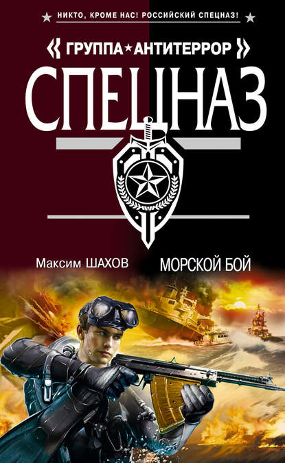 Максим Шахов — Морской бой