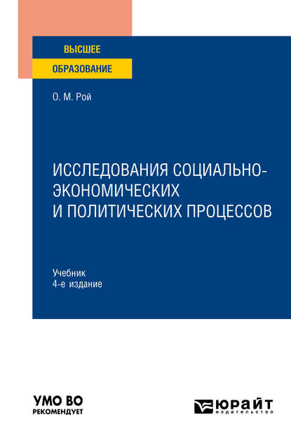 Исследования социально-экономических и политических процессов 4-е изд., испр. и доп. Учебник для вузов