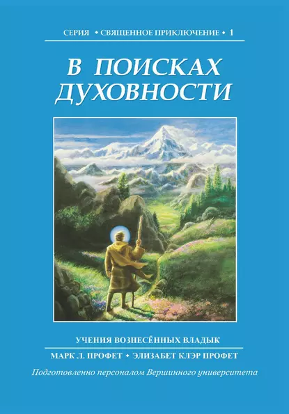 Обложка книги В поисках духовности, Элизабет Клэр Профет