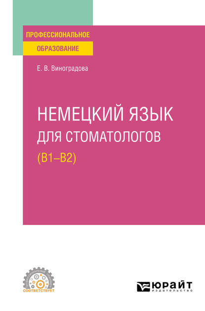 Немецкий язык для стоматологов (B1-B2). Учебное пособие для СПО (Елена Владиславовна Виноградова). 2020г. 