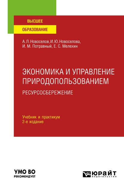 Экономика и управление природопользованием. Ресурсосбережение 2-е изд., пер. и доп. Учебник и практикум для вузов (И. М. Потравный). 2019г. 