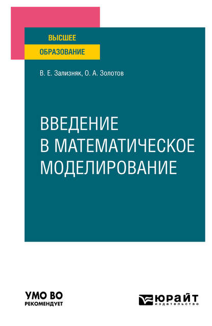 Виктор Евгеньевич Зализняк - Введение в математическое моделирование. Учебное пособие для вузов