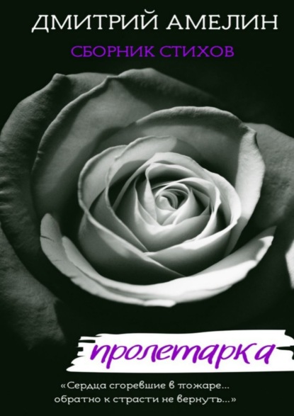 

Пролетарка. Сборник стихов