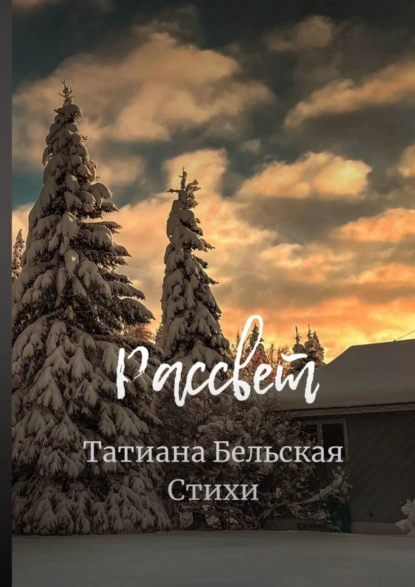 Обложка книги Рассвет, Татиана Юрьевна Бельская