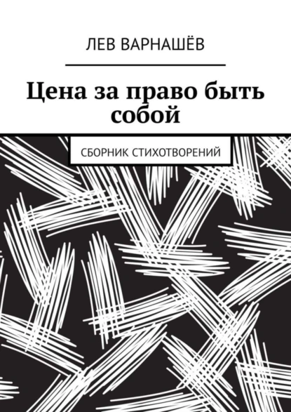 Обложка книги Цена за право быть собой. Сборник стихотворений, Лев Константинович Варнашёв