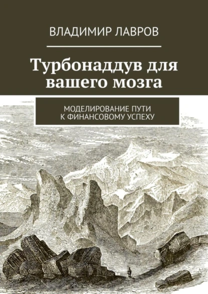 Обложка книги Турбонаддув для вашего мозга. Моделирование пути к финансовому успеху, Владимир Сергеевич Лавров