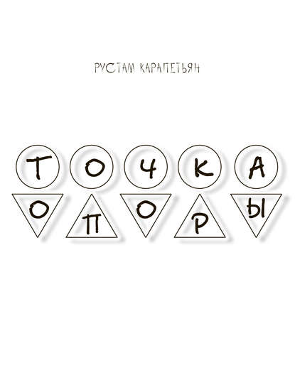 

Точка опоры