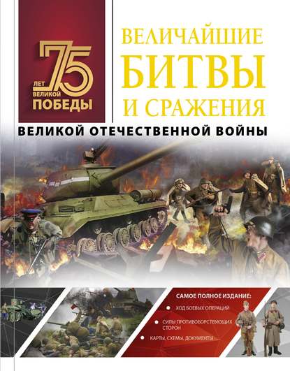 Андрей Геннадьевич Мерников - Величайшие битвы и сражения Великой Отечественной войны