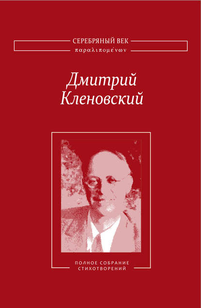 Полное собрание стихотворений : Дмитрий Кленовский