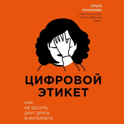 Аудиокнига Цифровой этикет. Как не бесить друг друга в интернете ISBN 