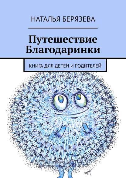 Наталья Берязева — Путешествие Благодаринки. Книга для детей и родителей