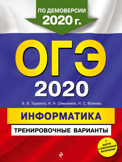 Надежда Николаевна Самылкина - ОГЭ 2020. Информатика. Тренировочные варианты