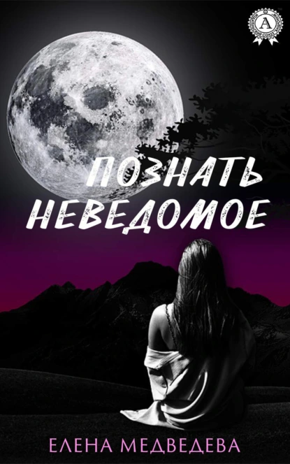 Обложка книги Познать неведомое, Елена Медведева