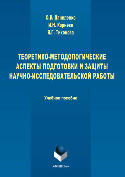 Яна Тихонова - Теоретико-методологические аспекты подготовки и защиты научно-исследовательской работы