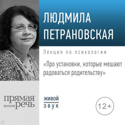 Людмила Петрановская — Лекция «Про установки, которые мешают радоваться родительству»