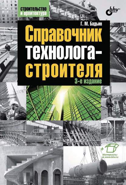 Геннадий Бадьин — Справочник технолога-строителя