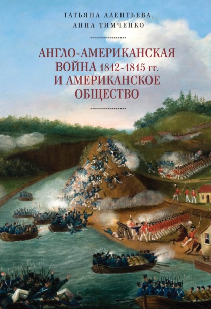 Англо-американская война 1812-1815 гг. и американское общество